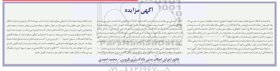 مزایده فروش ششدانگ ملک 