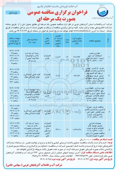 مناقصه حفاری و نصب انشعابات آب شهر ...