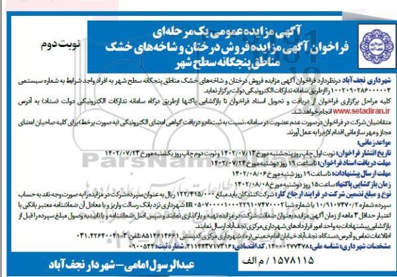 آگهی مزایده فروش درختان و شاخه های خشک - نوبت دوم