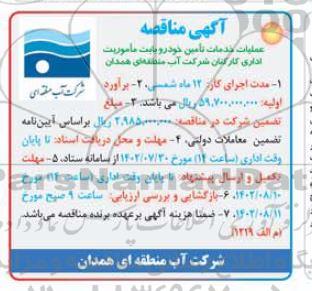 مناقصه عملیات خدمات تامین خودرو بابت ماموریت اداری 