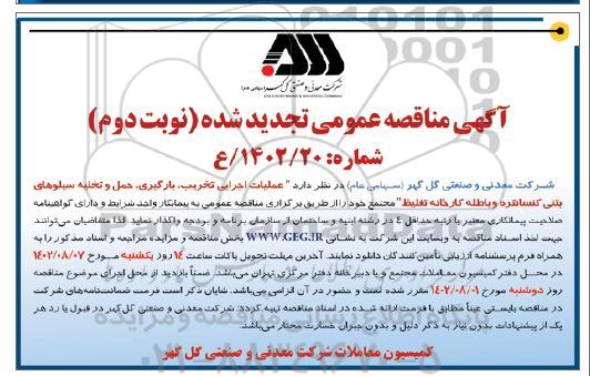 مناقصه عملیات اجرایی تخریب، بارگیری، حمل و تخلیه سیلوهای بتنی تجدید