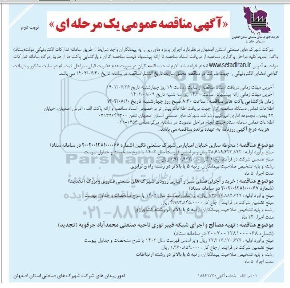 مناقصه محوطه سازی خیابان  و غیره .... - نوبت دوم 