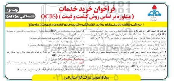 فراخوان خرید خدمات مشاوره براساس روش کیفیت و قیمت (QCBS)   نوبت دوم 