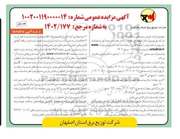 مزایده فروش سیم مسی اسقاط 70 تن