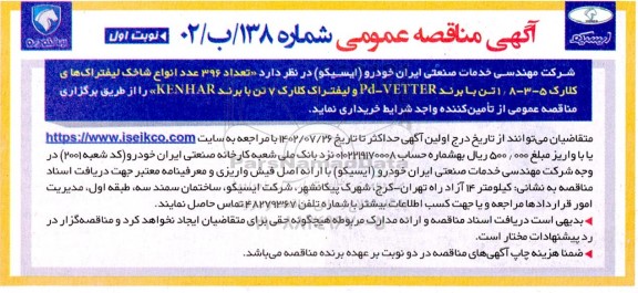 مناقصه تعداد 396 عدد انواع شاخک لیفتراک های کلارک 