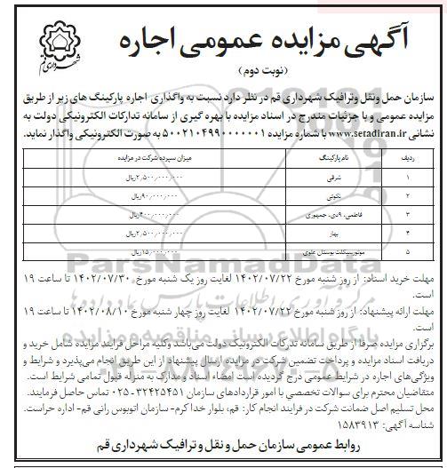 مزایده واگذاری اجاره پارکینگ - نوبت دوم