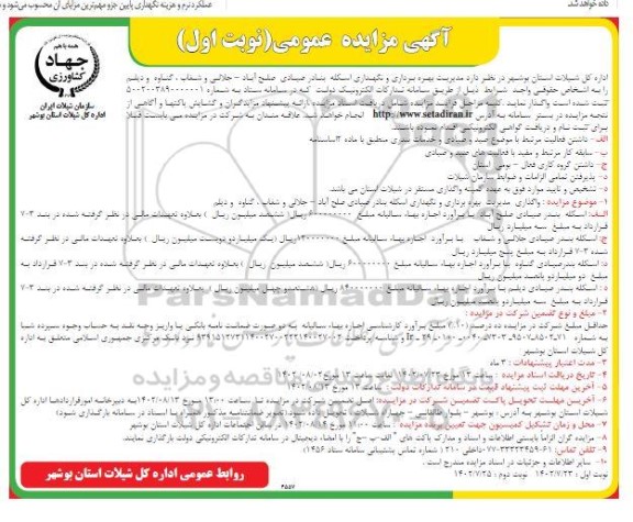 مزایده مدیریت بهره برداری و نگهداری اسکله بنادر صیادی