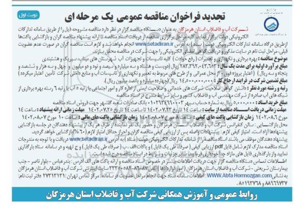 تجدید فراخوان مناقصه بهره برداری و نگهداری و تعمیرات ...