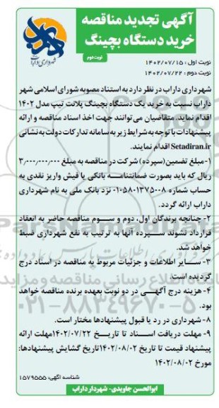 تجدید مناقصه خرید دستگاه بچینگ