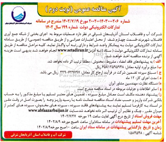 مناقصه اجرای بخشی از شبکه جمع آوری فاضلاب نوبت دوم 