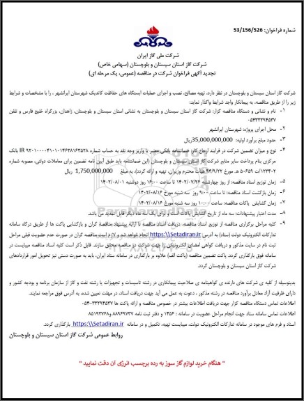 تجدید مناقصه تهیه مصالح، نصب و اجرای عملیات ایستگاه های حفاظت کاتدیک شهرستان ایرانشهر