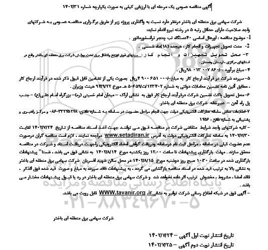 مناقصه اورهال اساسی 40 دستگاه تپ چنجر ترانسفورماتورها