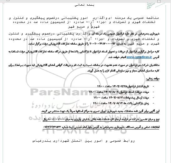 مناقصه واگذاری امور پشتیبانی در خصوص پیشگیری و کنترل و تخلفات شهری و ...