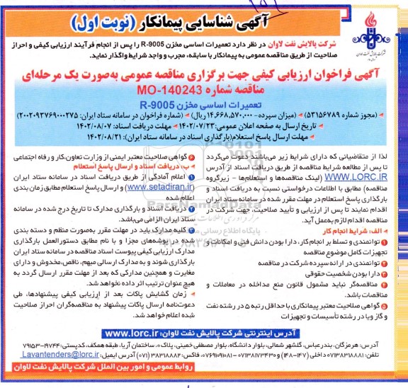 آگهی شناسایی پیمانکار  تعمیرات اساس مخزن r-9005 