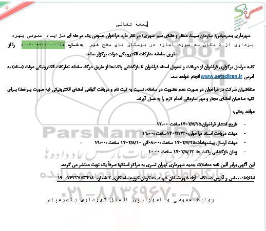 مزایده عمومی بهره برداری از 4 مکان