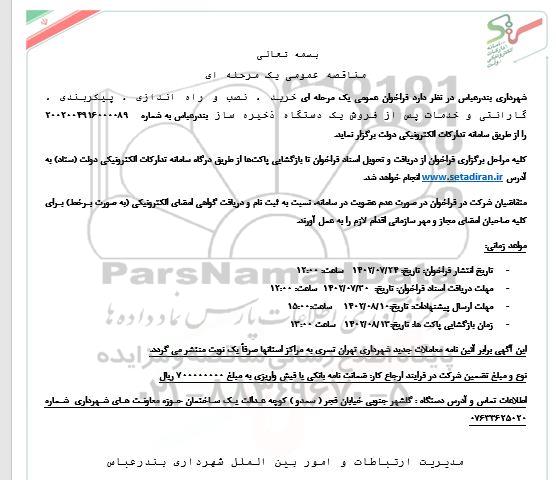 مناقصه خرید، نصب و راه اندازی، پیکربندی، گارانتی و خدمات پس از فروش یک دستگاه ذخیره ساز