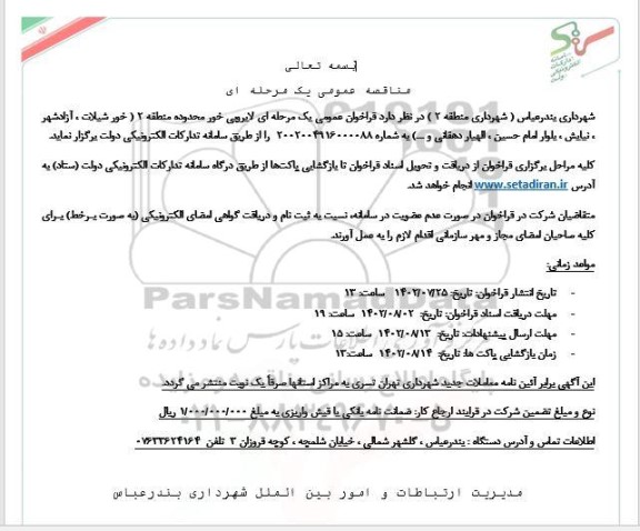 فراخوان عمومی یک مرحله ای لایروبی خور محدوده منطقه 2 
