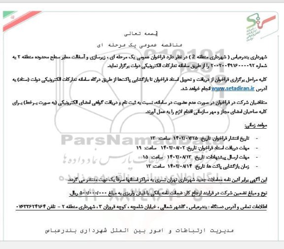  فراخوان عمومی یک مرحله ای زیرسازی و آسفالت معابر سطح محدوده 