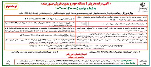 مزایده فروش 2 دستگاه خودرو بصورت فروش صدور سند - نوبت دوم