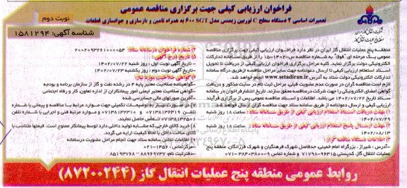 فراخوان ارزیابی کیفی تعمیرات اساسی 2 دستگاه سطح C توربین زیمنس - نوبت دوم 