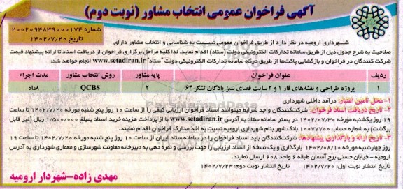 مناقصه پروژه طراحی و نقشه های فاز 1 و 2 سایت فضای سبز پادگان لشگر 64 - نوبت دوم 