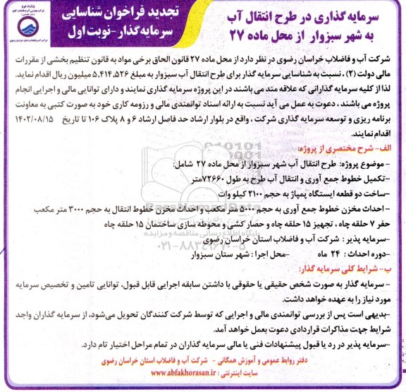 تجدید فراخوان شناسایی سرمایه گذار