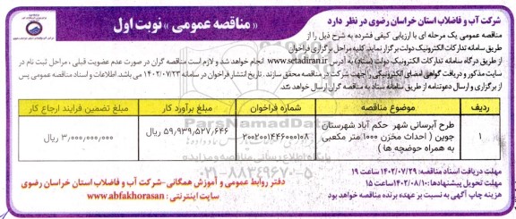 مناقصه عمومی طرح آبرسانی شهر حکم آباد 