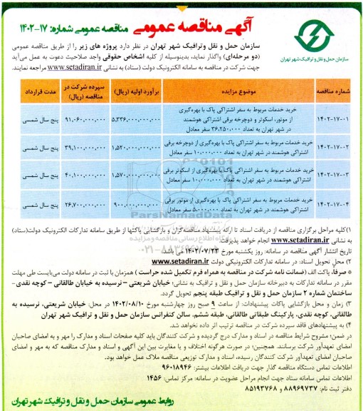 مناقصه خرید خدمات مربوط به سفر اشتراکی پاک با بهره گیری از موتور ، اسکوتر و دوچرخه برقی اشتراکی.....