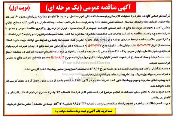 مناقصه عملیات گازرسانی و توسعه شبکه داخلی شهر مشتمل بر حدود 10 کیلومتر خط لوله پلی اتیلن