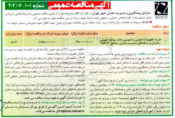مناقصه خرید تجهیزات صوتی و تصویری اداره روابط عمومی