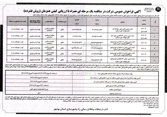 فراخوان مناقصه آماده سازی اراضی 