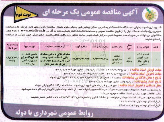 مناقصه اصلاح شبکه جمع آوری و دفع آبهای سطحی - نوبت دوم