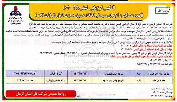 مناقصه تهیه مصالح و اجرای سیستم اطفاء حریق سایت انبار شرکت گاز