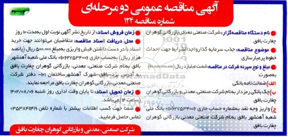 مناقصه عمومی جذب سرمایه گذار واجد الشرایط جهت احداث خطوط پرعیارسازی   ـ نوبت دوم