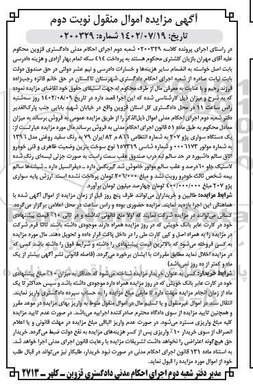 مزایده فروش یک دسگاه سواری پژو 207 به رنگ سفید روغنی مدل 1396
