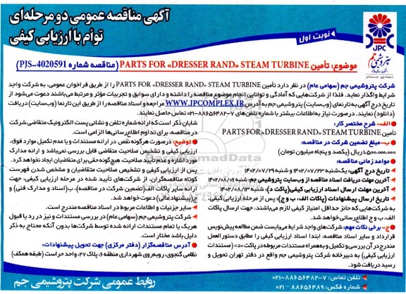 مناقصه  تامین parts for dresser rand steam turbine  
