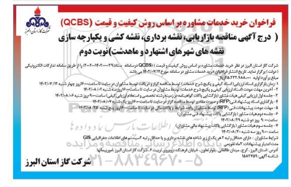 فراخوان بازاریابی ، نقشه برداری ، نقشه کشی و یکپارچه سازی نقشه های شهر ​​​​​​​نوبت دوم 