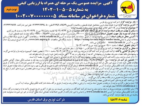 مزایده فروش 105 قلم کالای شبکه توزیع نیروی برق ـ نوبت دوم