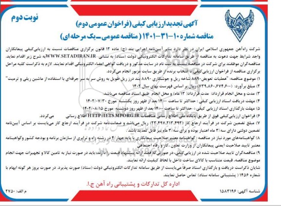 تجدید ارزیابی کیفی فراخوان عمومی عملیات تعویض 8890 شاخه ریل و جوشکاری 8890... - نوبت دوم 