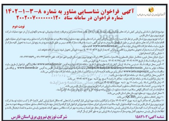فراخوان شناسایی و ارزیابی کیفی شرکت های مشاور پروایدر جهت استقرار نرم افزار جامع خدمات مشترکین و دریافت خدمات پشتیبانی...​​​​​​​نوبت دوم