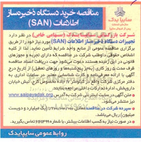  مناقصه خرید دستگاه ذخیره ساز اطلاعات  san