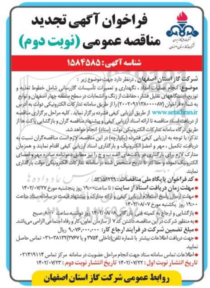 مناقصه انجام عملیات امداد، نگهداری و تعمیرات تاسیسات گازرسانی ...تجدید - نوبت دوم