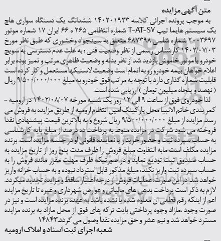 مزایده فروش یک دستگاه سواری هاچ بک سیستم هایما تیپ T-AT-S7 