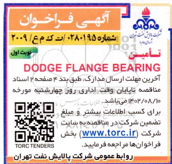 فراخوان مناقصه تامین dodge flange bearing