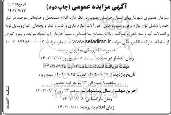 مزایده  اقلام مستعمل و ضایعاتی موجود در انبار  چاپ دوم 