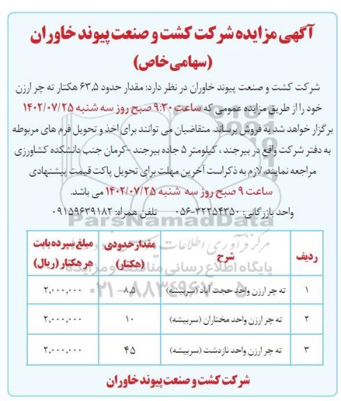 مزایده مقدار حدود 63.5 هکتار ته چر ارزن