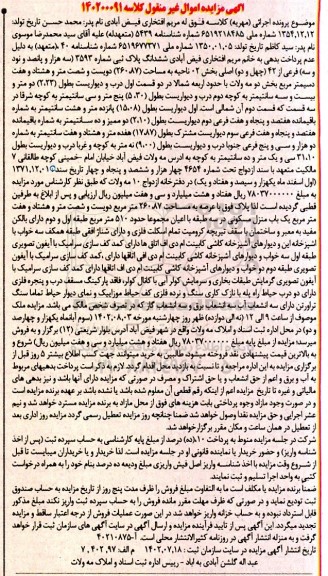مزایده فروش ششدانگ پلاک ثبتی شماره 3593 به مساحت 260/87 مترمربع