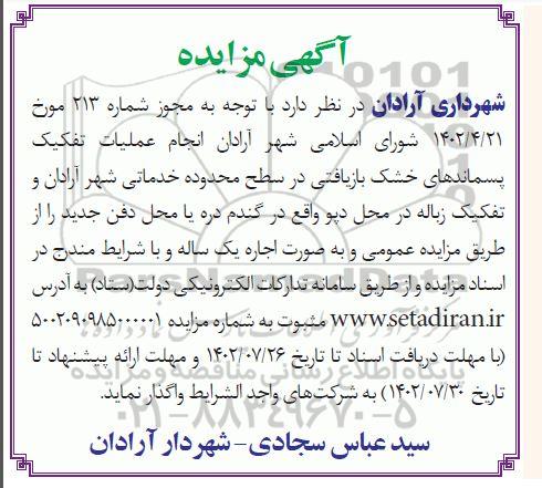 مزایده انجام عملیات تفکیک پسماندهای خشک بازیافتی