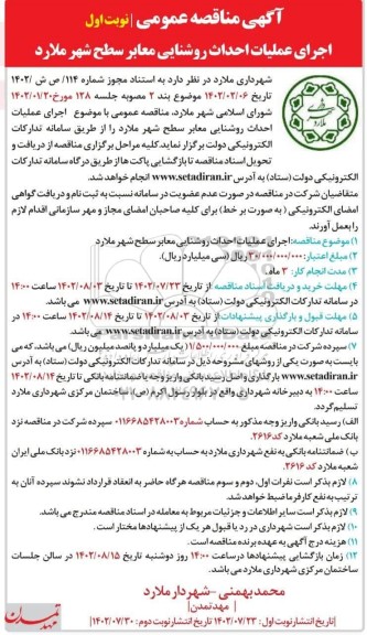 منقاصه عمومی اجرای عملیات احداث روشنایی معابر سطح شهر