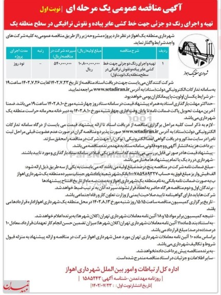 مناقصه تهیه و اجرای رنگ دو جزئی جهت خط کشی عابر پیاده و نقوش ترافیکی 